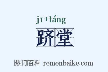 跻堂是什么意思的图片